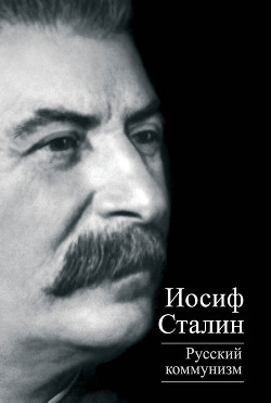 Читать онлайн книгу Русский коммунизм (сборник) автор Михайлов Юлий Книга Русский коммунизм (сборник)