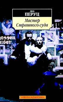Книга Мастер Страшного суда