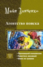 Книга Агентство поиска. Трилогия (СИ)