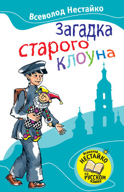 Книга Загадка старого клоуна (с илл.)