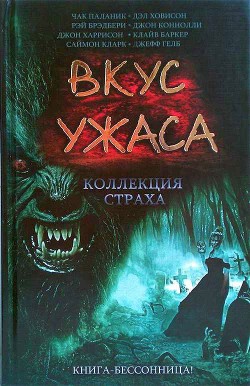 Читать онлайн книгу Вкус ужаса: Коллекция страха. Книга I автор Гелб Джефф Книга Вкус ужаса: Коллекция страха. Книга I