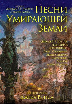 Читать онлайн книгу Песни умирающей земли. Составители Джордж Р. Р. Мартин и Гарднер Дозуа автор Хьюз Мэтью Книга Песни умирающей земли. Составители Джордж Р. Р. Мартин и Гарднер Дозуа