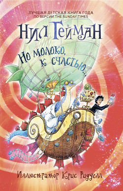 Читать онлайн книгу Но молоко, к счастью автор Гейман Нил Книга Но молоко, к счастью