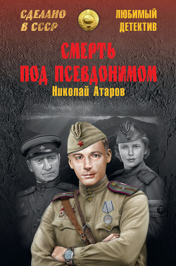 Читать онлайн книгу Смерть под псевдонимом автор Атаров Николай Сергеевич Книга Смерть под псевдонимом