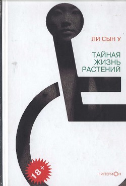 Читать онлайн книгу Тайная жизнь растений автор Сын У Ли Книга Тайная жизнь растений
