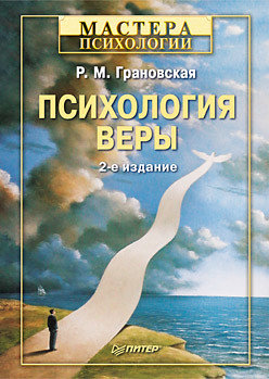 Читать онлайн книгу Психология веры автор Грановская Рада Михайловна Книга Психология веры
