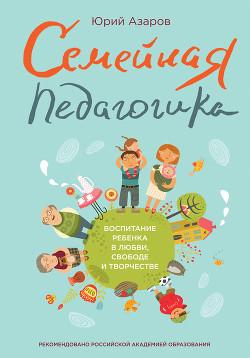 Читать онлайн книгу Семейная педагогика автор Азаров Юрий Петрович Книга Семейная педагогика