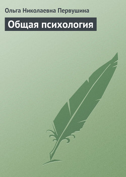 Читать онлайн книгу Общая психология автор Первушина Ольга Николаевна Книга Общая психология
