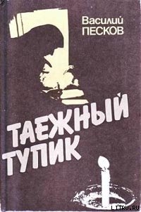Книга Таежный тупик