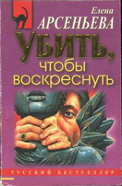 Читать онлайн книгу Убить, чтобы воскреснуть автор Елена Арсеньева Книга Убить, чтобы воскреснуть