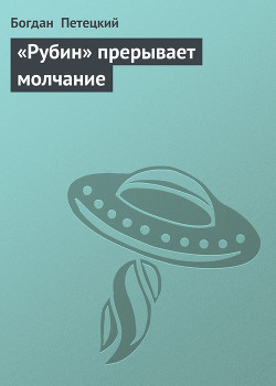 Читать онлайн книгу «Рубин» прерывает молчание автор Петецкий Богдан Книга «Рубин» прерывает молчание