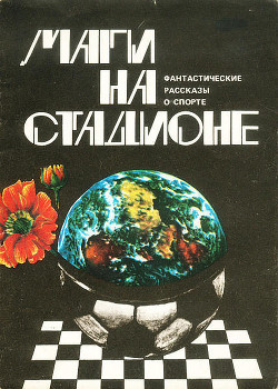 Читать онлайн книгу Маги на стадионе автор Кларк Артур Чарльз Книга Маги на стадионе