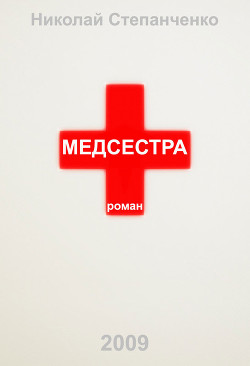 Читать онлайн книгу Медсестра автор Степанченко Николай Книга Медсестра