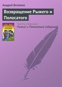 Читать онлайн книгу Возвращение Рыжего и Полосатого автор Белянин Андрей Олегович Книга Возвращение Рыжего и Полосатого