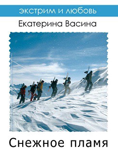 Читать онлайн книгу Снежное пламя (СИ) автор Екатерина Васина Книга Снежное пламя (СИ)