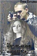 Читать онлайн книгу Под прицелом моего сердца (СИ) автор Кофф Натализа Книга Под прицелом моего сердца (СИ)