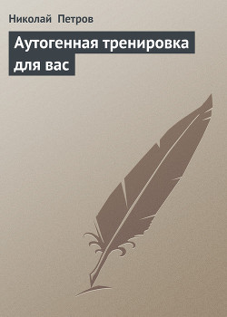 Читать онлайн книгу Аутогенная тренировка для вас автор Петров Николай Александрович Книга Аутогенная тренировка для вас