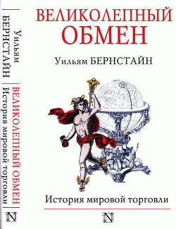 Книга Великолепный обмен: история мировой торговли