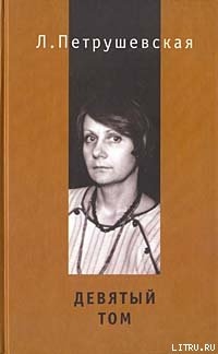 Читать онлайн книгу Девятый том автор Петрушевская Людмила Стефановна Книга Девятый том