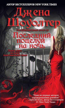 Книга Последний поцелуй на ночь (ЛП)