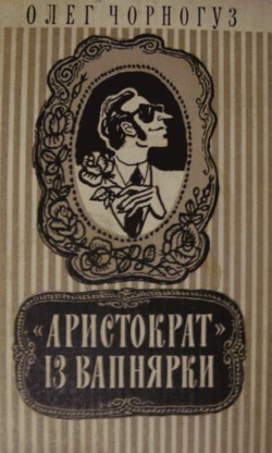 Читать онлайн книгу «Аристократ» із Вапнярки автор Чорногуз Олег Книга «Аристократ» із Вапнярки