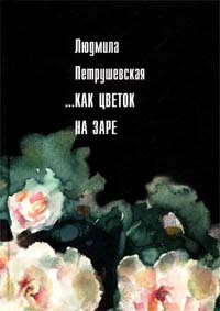 Читать онлайн книгу Незрелые ягоды крыжовника автор Петрушевская Людмила Стефановна Книга Незрелые ягоды крыжовника