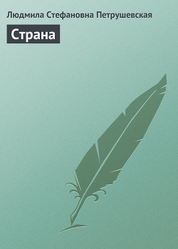 Читать онлайн книгу Страна автор Петрушевская Людмила Стефановна Книга Страна