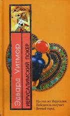 Читать онлайн книгу Иерусалимский покер автор Уитмор Эдвард Книга Иерусалимский покер