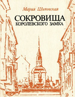 Читать онлайн книгу Сокровища Королевского замка автор Шиповская Мария Книга Сокровища Королевского замка