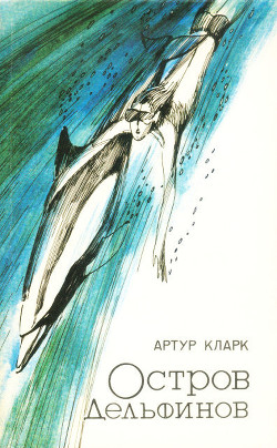 Читать онлайн книгу Остров дельфинов. Песня далёкой Земли автор Кларк Артур Чарльз Книга Остров дельфинов. Песня далёкой Земли