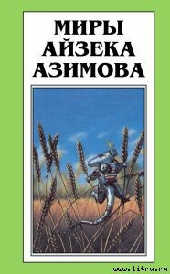 Читать онлайн книгу Дело принципа автор Азимов Айзек Книга Дело принципа