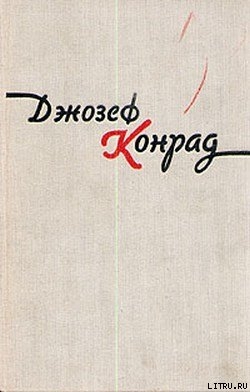 Читать онлайн книгу Юность автор Конрад Джозеф Книга Юность