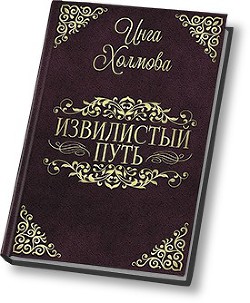 Книга Извилистый путь (СИ)