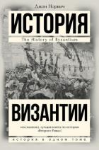 Читать онлайн книгу История Византии автор Норвич Джон Джулиус Книга История Византии