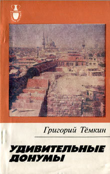 Книга Удивительные донумы