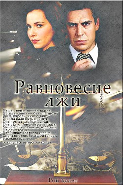 Читать онлайн книгу Равновесие лжи (СИ) автор Рой Хелен Книга Равновесие лжи (СИ)