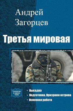 Читать онлайн книгу Третья мировая. Трилогия (СИ) автор Загорцев Андрей Владимирович Книга Третья мировая. Трилогия (СИ)