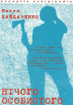 Читать онлайн книгу Нічого особистого автор Байдаченко Настя Книга Нічого особистого