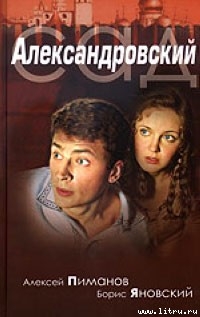 Читать онлайн книгу Александровский cад автор Пиманов Алексей Викторович Книга Александровский cад