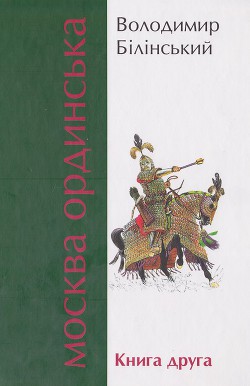 Книга Москва Ординська. Книга друга