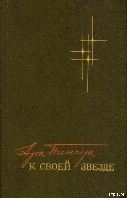 Читать онлайн книгу К своей звезде автор Пинчук Аркадий Федорович Книга К своей звезде
