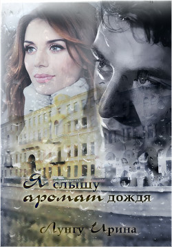 Читать онлайн книгу Я слышу аромат дождя (СИ) автор Лунгу Ирина Владимировна Книга Я слышу аромат дождя (СИ)