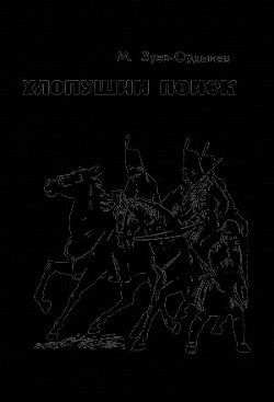 Читать онлайн книгу Хлопушин поиск автор Зуев-Ордынец Михаил Ефимович Книга Хлопушин поиск