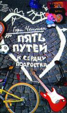 Читать онлайн книгу Пять путей к сердцу подростка автор Чепмен Гэри Книга Пять путей к сердцу подростка