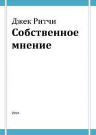 Книга Собственное мнение