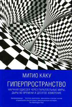 Читать онлайн книгу Гиперпространство автор Сапцина Ульяна Валерьевна Книга Гиперпространство