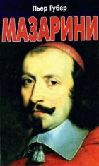 Читать онлайн книгу Мазарини автор Губер Пьер Книга Мазарини