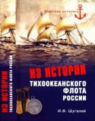 Читать онлайн книгу Из истории Тихоокеанского флота автор Шугалей Игорь Федорович Книга Из истории Тихоокеанского флота
