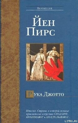 Книга Рука Джотто