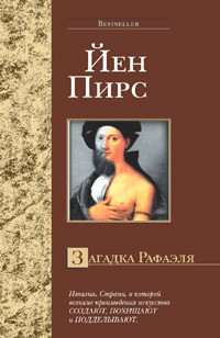 Книга Загадка Рафаэля